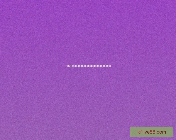 2026世界杯夺冠赔率深度解析热门球队黑马走势与投注趋势前瞻